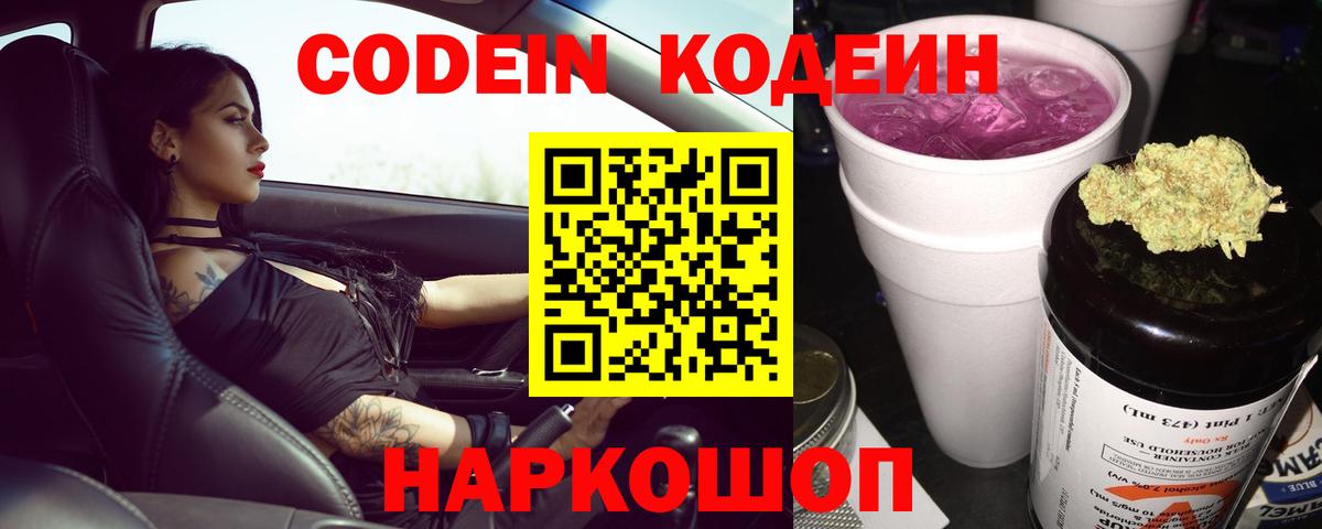 Codein Purple Drank  Кодеин напиток Lean (лин)  Вход с VPN  Ногинск 